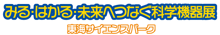 みる・はかる・未来へつなぐ科学機器展  東海サイエンスパーク2024