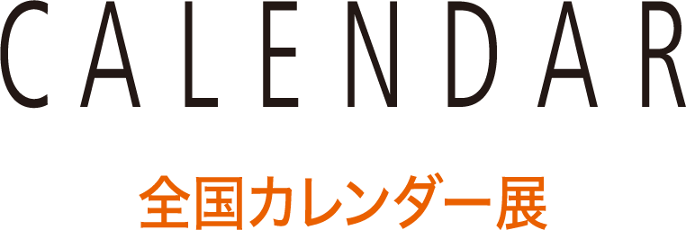 全国カレンダー展