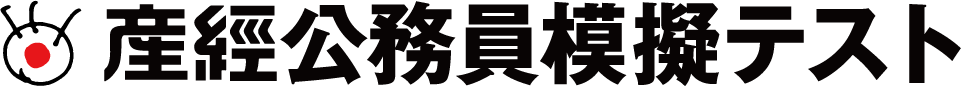 公務員試験対策なら産經公務員模擬テスト